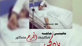 ما فيني حاجه يا دكتور لاتكشف الجرح مشكور