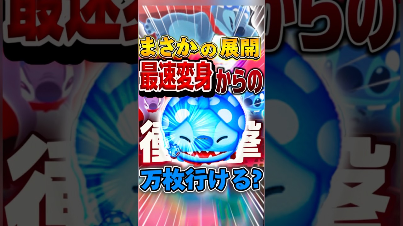 【衝撃】最速変身!ヒロスティスキル3にしたら超簡単に万枚行ける?#ツムツム #shorts