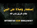 إستغفار و صلاة على النبيّ راحة لقلبك و بركة في رزقك بإذن الله - Istighfar Dan Sholawat