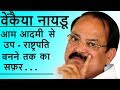 Vice - President Venkaiah Naidu Biography in Hindi | MLA To Vice President | Inspired Ansh