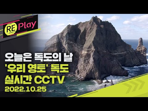   풀영상 대한민국 독도 실시간 CCTV 모습 오늘은 독도의 날 독도는 우리땅 10월 25일 화 KBS