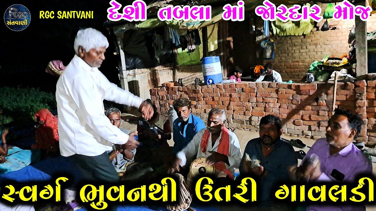 સ્વર્ગ ભુવનથી ઉતરી ગાવલડી II દેશી ગરબી II દેશી તબલા II Deshi Pakhat Mandali Ni Moj II #rgcસંતવાણી