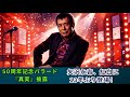 矢沢永吉、紅白歌合戦で伝説ステージ!50周年記念バラード「真実」を大みそかに