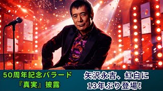 矢沢永吉、紅白歌合戦で伝説ステージ！50周年記念バラード「真実」を大みそかに