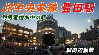 JR中央線、豊田駅周辺を散策！(Japan Walking around Toyoda Station)