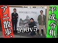 【アニ散歩★990v5編】平成から令和へVVVVV気絶！