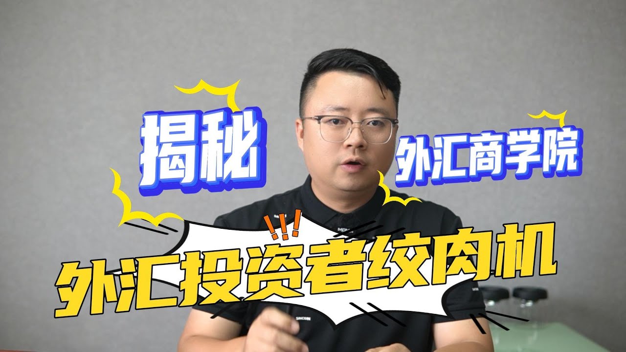 揭秘号称日赚10万的“外汇商学院”：披着羊皮的外汇投资者绞肉机！