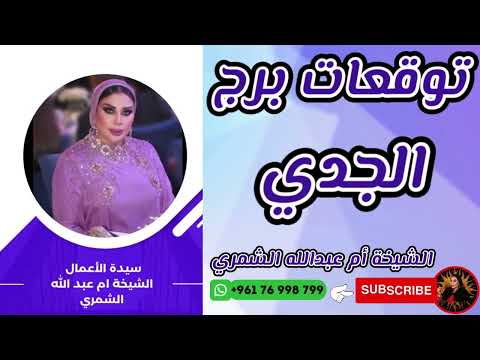 توقعات برج الجدي مع الشيخة أم عبدالله الشمري