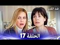 ضد القدر الحلقة 17  