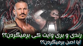 زمان بازگشت رندی اورتن و بری وایت به کمپانی? آیا اصن برمیگردن؟؟? | WWE