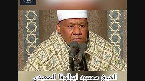 الشيخ محمود ابوالوفا الصعيدي - سورة مريم