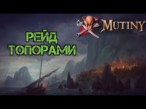 Видео: Рейд топорами!!! Рубимся к луту!!! Mutiny: Pirate Survival RPG