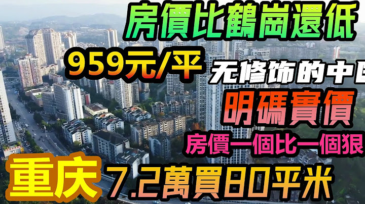 7万块重庆买房，比鹤岗还狠的“残酷低价”折合单价仅959元比鹤岗还低|重庆房价插水，鹤岗化继续蔓延|多地正面临鹤岗化|#大陆买房#大陆房产#未公开的中国 - 天天要闻