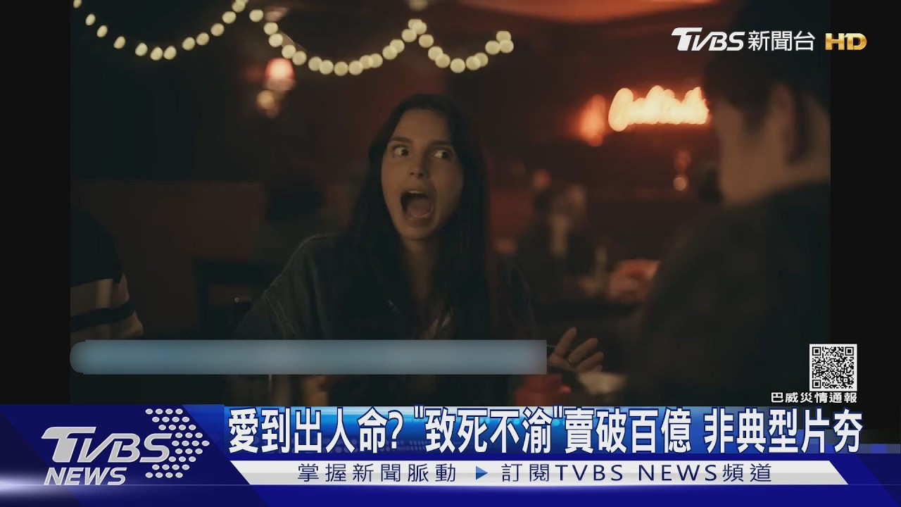 出人命?《愛你致死不渝》全球賣破百億 非典型恐怖片夯|TVBS新聞 @TVBSNEWS01
