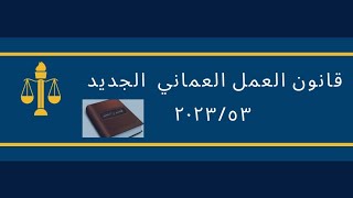 المادة ٢ و ٣ من قانون العمل العماني رقم ٢٠٢٣/٥٣@قناة كن عارف