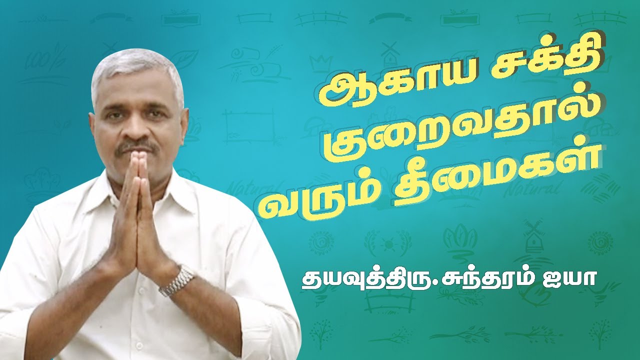 ஆகாய சக்தி நம் உடலில் எவ்வாறு செயல்படுகிறது | ஆகாய சக்தி குறைவதால் வரும் தீமைகள் |Mu.Ka.Sundram Ayya