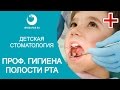 Детская стоматология. Профессиональная гигиена полости рта