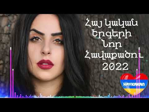Հայկական նոր թույն երգերի հավաքածու 2022// Haykakan Nor Tuyn Ergeri Mega Mix 2022