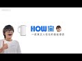 【HOW寶，一款真正人性化的智能語音】