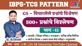 500 प्रश्न || भाग 11 ||संपूर्ण GS (IBPS-TCS Pattern)- Shingare Sir gs gk talathi geography