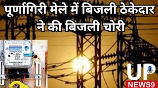 Power theft by electricity contractor in Purnagiri fair, the department is silent | #upnews9