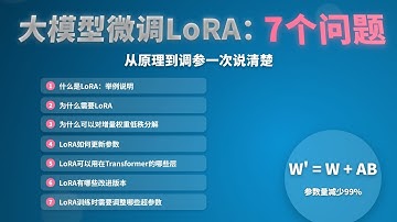 【LoRA微调】从原理到调参，7 个问题彻底理解LoRA，不懂线性代数也没问题