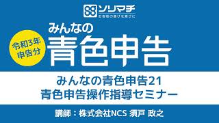 【令和3年分確定申告】みんなの青色申告21操作セミナー ~これを見れば今年の青色申告ができる！～