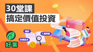 30堂課搞定價值投資，從投資新手邁向投資高手 |  股票投資線上課
