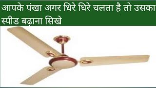 How to increase ceiling fan speed पंखे की स्पीड एसे बढ़ाये