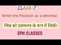 भिन्न को दशमलव के रूप में लिखें।#@SPNCLASSES1