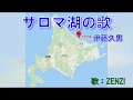 サロマ湖の歌(伊藤久男)~ZENZI