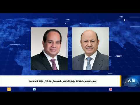 تهنئة يمنية لمصر بمناسبة ذكرى 3 يوليو ودعمها المستمر لليمن