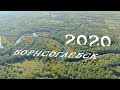 БОРИСОГЛЕБСК 🏡 2019-2020 🚁