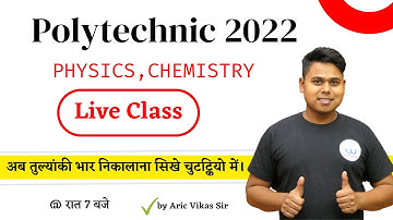 POLYTECHNIC Entrance 2022 मैं पुछे जाना वाला 100% सवाल | Polytechnic physics most Important Question