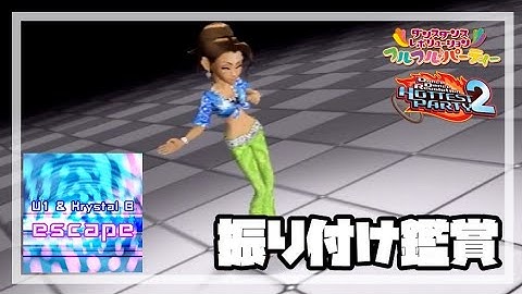 [DDR フルフル♪パーティー / HP2] escape [振り付け鑑賞]