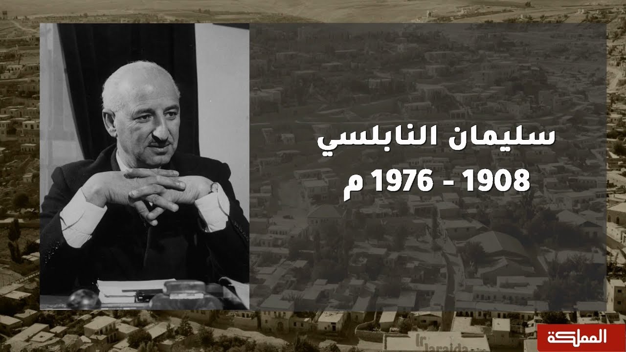 على درب المؤسسين | سليمان النابلسي