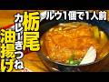 【ルウ1個で1人前】栃尾あぶらげで！極じゅわカレーきつねうどん。
