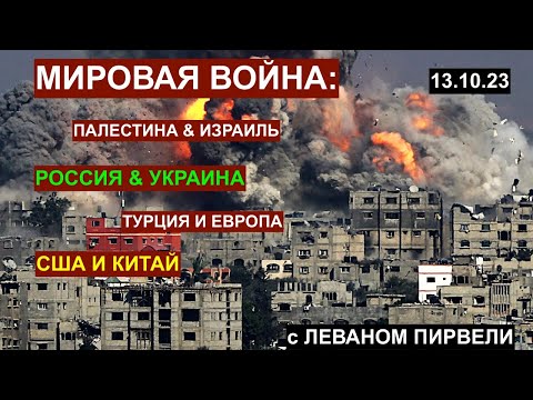Мировая война: Палестина & Израиль. Украина & Россия. Европа, США, Китай. С Леваном Пирвели 13.10.23
