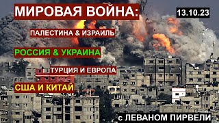 Мировая война: Палестина & Израиль. Украина & Россия. Европа, США, Китай. С Леваном Пирвели 13.10.23