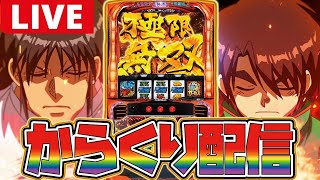 【パチスロ生配信】日本一のからくり聖地で魂の角くりサーカスやる!!【からくりサーカス】