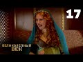 Великолепный век | Сезон 1 | Серия 