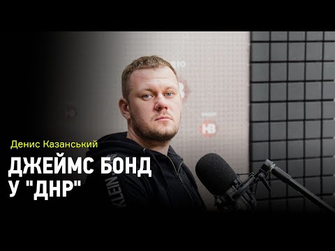 Джеймс Бонд у "ДНР", або заплутана історія розвідника Едуарда Матюхи