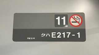 【記録】間もなく最後の活躍か⁉E217系トップナンバー編成11両単独充当！総武快速線千葉行き　錦糸町出発