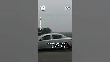 مقتل 15 شخصا وإصابة 10 آخرين بحادث اصطدام شاحنة بحافلة صغيرة قرب بلدة كاربيري الكندية 
