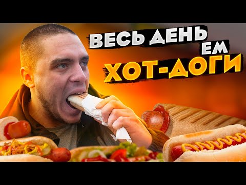 ВЕСЬ ДЕНЬ ЕМ ХОТ ДОГИ