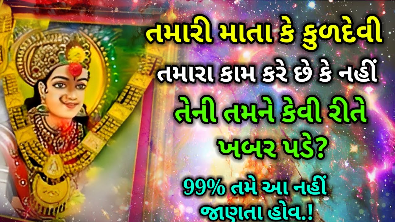 માતાજી આપણા કામ કરે છે ખબર કેવી રીતે પડે? મઢ ના દેવ દેરા કામ કેવી રીતે કરે? | કુળદેવી માં kuldevi
