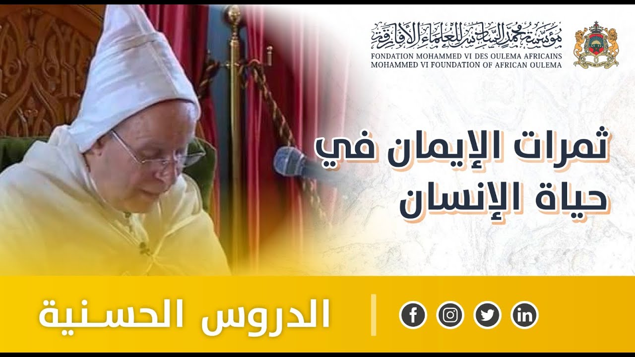 ثمرات الإيمان في حياة الإنسان - ذ. أحمد التوفيق - الدروس الحسنية الرمضانية