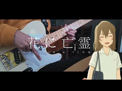 ヨルシカ - 花に亡霊『A Whisker Away OST』/ Guitar Cover