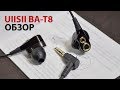 UIISII BA-T8 | ОБЗОР НАУШНИКОВ