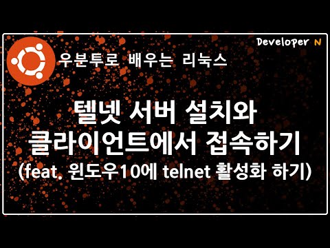 텔넷서버 설치와 클라이언트에서 접속하기 (feat. 윈도우10에 telnet활성화 하기)